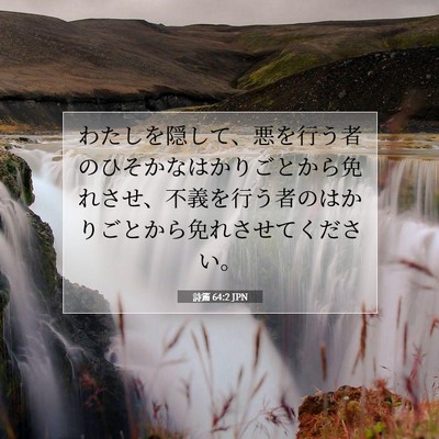 Picture 07 - 詩篇 64:2 JPN - わたしを隠して、悪を行う者のひそ - Bible Verse Picture