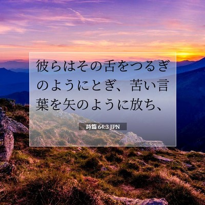 Picture 07 - 詩篇 64:3 JPN - 彼らはその舌をつるぎのようにとぎ - Bible Verse Picture