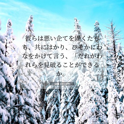 Picture 07 - 詩篇 64:5 JPN - 彼らは悪い企てを固くたもち、共に - Bible Verse Picture