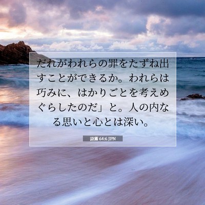 Picture 07 - 詩篇 64:6 JPN - だれがわれらの罪をたずね出すこと - Bible Verse Picture
