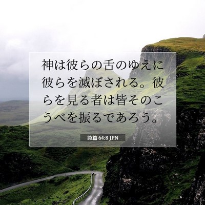 Picture 07 - 詩篇 64:8 JPN - 神は彼らの舌のゆえに彼らを滅ぼさ - Bible Verse Picture