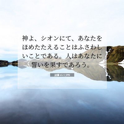 Picture 07 - 詩篇 65:1 JPN - 神よ、シオンにて、あなたをほめた - Bible Verse Picture