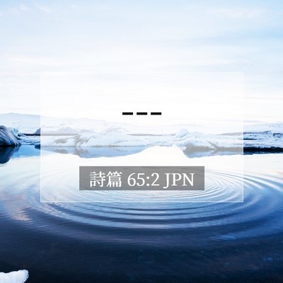 Picture 07 - 詩篇 65:2 JPN - --- - Bible Verse Picture