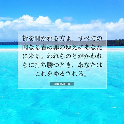 Picture 07 - 詩篇 65:3 JPN - 祈を聞かれる方よ、すべての肉なる - Bible Verse Picture