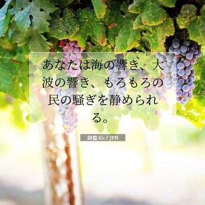 Picture 07 - 詩篇 65:7 JPN - あなたは海の響き、大波の響き、も - Bible Verse Picture