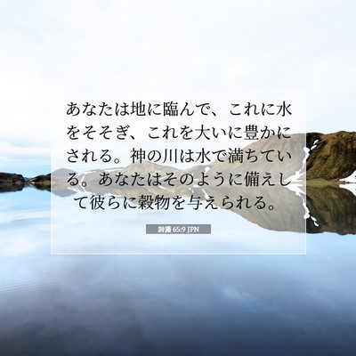Picture 07 - 詩篇 65:9 JPN - あなたは地に臨んで、これに水をそ - Bible Verse Picture