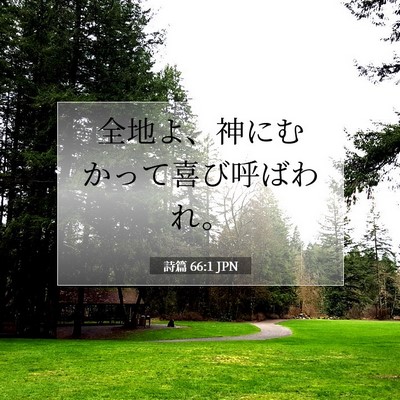 Picture 07 - 詩篇 66:1 JPN - 全地よ、神にむかって喜び呼ばわれ - Bible Verse Picture