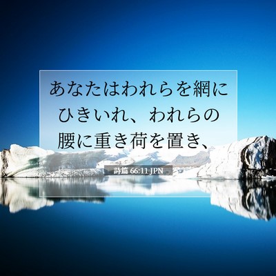 Picture 07 - 詩篇 66:11 JPN - あなたはわれらを網にひきいれ、わ - Bible Verse Picture