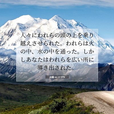 Picture 07 - 詩篇 66:12 JPN - 人々にわれらの頭の上を乗り越えさ - Bible Verse Picture