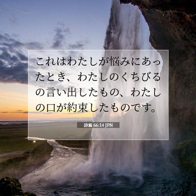 Picture 07 - 詩篇 66:14 JPN - これはわたしが悩みにあったとき、 - Bible Verse Picture