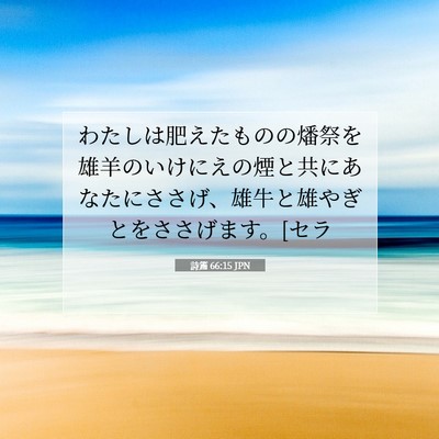 Picture 07 - 詩篇 66:15 JPN - わたしは肥えたものの燔祭を雄羊の - Bible Verse Picture