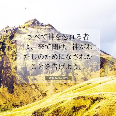 Picture 07 - 詩篇 66:16 JPN - すべて神を恐れる者よ、来て聞け。 - Bible Verse Picture