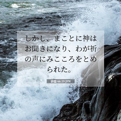 Picture 07 - 詩篇 66:19 JPN - しかし、まことに神はお聞きになり - Bible Verse Picture