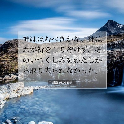 Picture 07 - 詩篇 66:20 JPN - 神はほむべきかな。神はわが祈をし - Bible Verse Picture