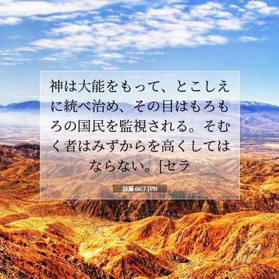 Picture 07 - 詩篇 66:7 JPN - 神は大能をもって、とこしえに統べ - Bible Verse Picture
