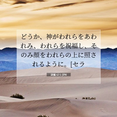Picture 07 - 詩篇 67:1 JPN - どうか、神がわれらをあわれみ、わ - Bible Verse Picture
