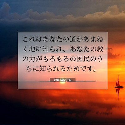 Picture 07 - 詩篇 67:2 JPN - これはあなたの道があまねく地に知 - Bible Verse Picture