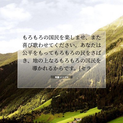 Picture 07 - 詩篇 67:4 JPN - もろもろの国民を楽しませ、また喜 - Bible Verse Picture