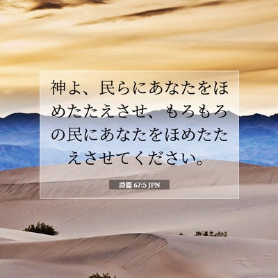 Picture 07 - 詩篇 67:5 JPN - 神よ、民らにあなたをほめたたえさ - Bible Verse Picture