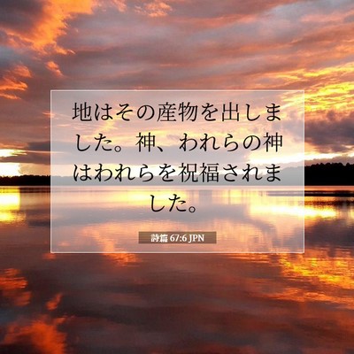 Picture 07 - 詩篇 67:6 JPN - 地はその産物を出しました。神、わ - Bible Verse Picture