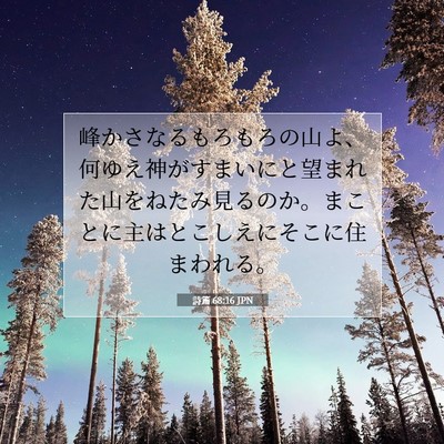 Picture 07 - 詩篇 68:16 JPN - 峰かさなるもろもろの山よ、何ゆえ - Bible Verse Picture