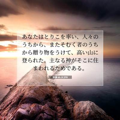 Picture 07 - 詩篇 68:18 JPN - あなたはとりこを率い、人々のうち - Bible Verse Picture