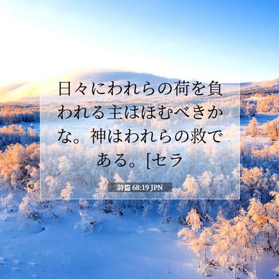 Picture 07 - 詩篇 68:19 JPN - 日々にわれらの荷を負われる主はほ - Bible Verse Picture