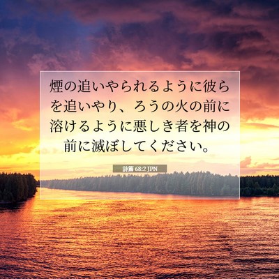 Picture 07 - 詩篇 68:2 JPN - 煙の追いやられるように彼らを追い - Bible Verse Picture