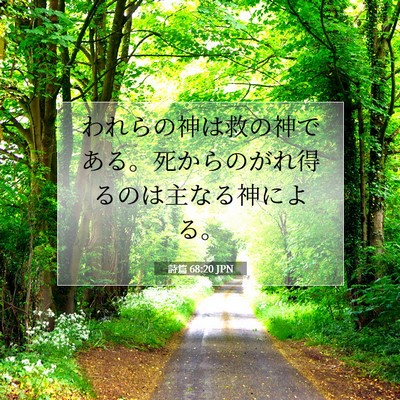 Picture 07 - 詩篇 68:20 JPN - われらの神は救の神である。死から - Bible Verse Picture