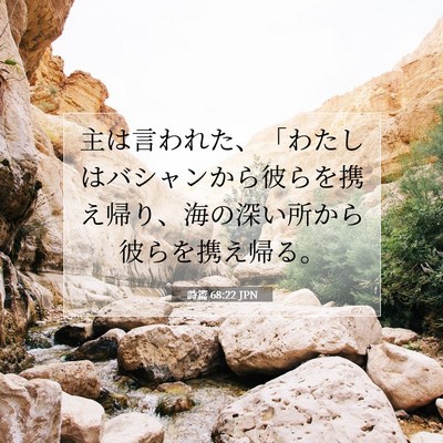 Picture 07 - 詩篇 68:22 JPN - 主は言われた、「わたしはバシャン - Bible Verse Picture
