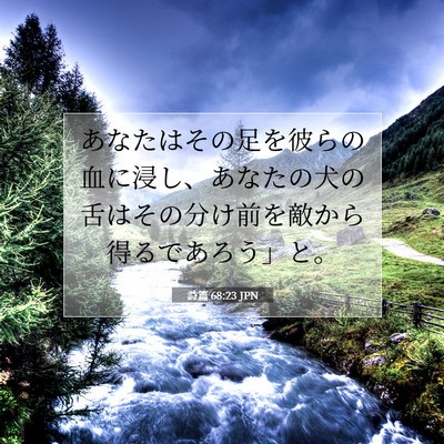 Picture 07 - 詩篇 68:23 JPN - あなたはその足を彼らの血に浸し、 - Bible Verse Picture