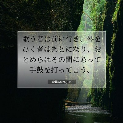 Picture 07 - 詩篇 68:25 JPN - 歌う者は前に行き、琴をひく者はあ - Bible Verse Picture