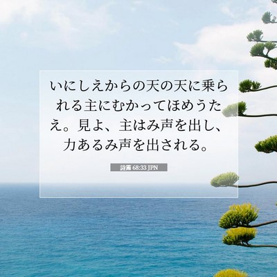 Picture 07 - 詩篇 68:33 JPN - いにしえからの天の天に乗られる主 - Bible Verse Picture