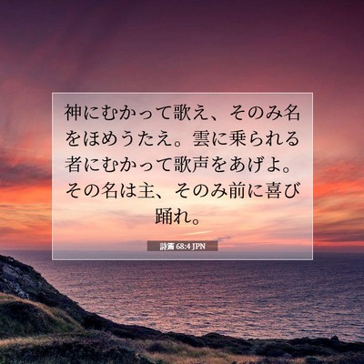 Picture 07 - 詩篇 68:4 JPN - 神にむかって歌え、そのみ名をほめ - Bible Verse Picture
