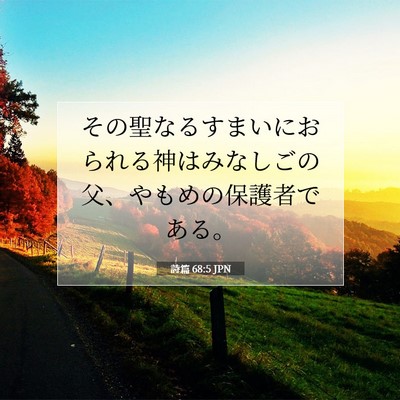 Picture 07 - 詩篇 68:5 JPN - その聖なるすまいにおられる神はみ - Bible Verse Picture