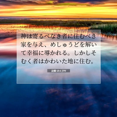 Picture 07 - 詩篇 68:6 JPN - 神は寄るべなき者に住むべき家を与 - Bible Verse Picture