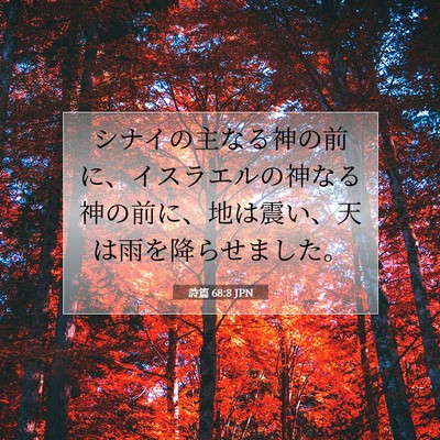 Picture 07 - 詩篇 68:8 JPN - シナイの主なる神の前に、イスラエ - Bible Verse Picture