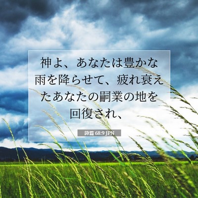 Picture 07 - 詩篇 68:9 JPN - 神よ、あなたは豊かな雨を降らせて - Bible Verse Picture
