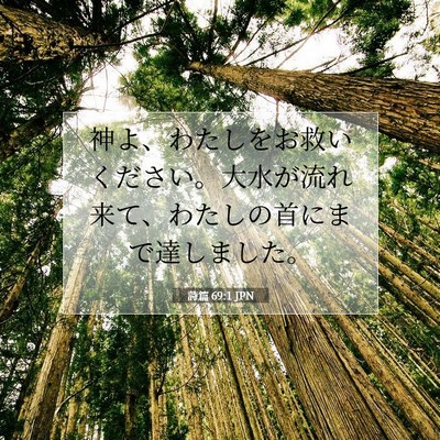 Picture 07 - 詩篇 69:1 JPN - 神よ、わたしをお救いください。大 - Bible Verse Picture