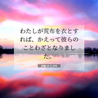 Picture 07 - 詩篇 69:11 JPN - わたしが荒布を衣とすれば、かえっ - Bible Verse Picture