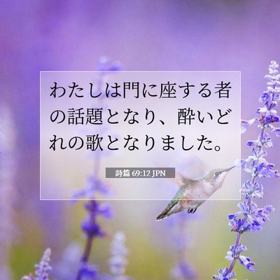 Picture 07 - 詩篇 69:12 JPN - わたしは門に座する者の話題となり - Bible Verse Picture