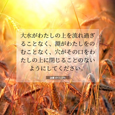 Picture 07 - 詩篇 69:15 JPN - 大水がわたしの上を流れ過ぎること - Bible Verse Picture