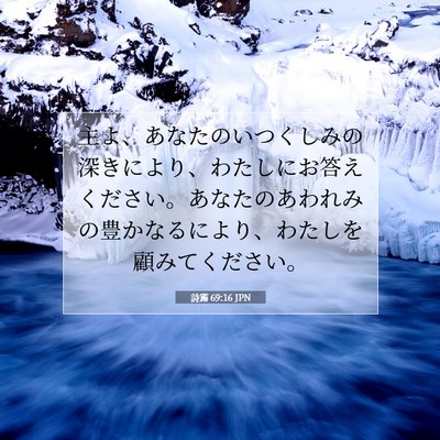 Picture 07 - 詩篇 69:16 JPN - 主よ、あなたのいつくしみの深きに - Bible Verse Picture