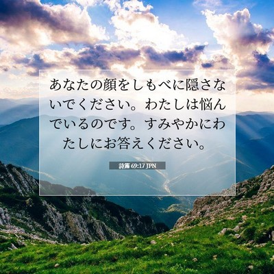 Picture 07 - 詩篇 69:17 JPN - あなたの顔をしもべに隠さないでく - Bible Verse Picture