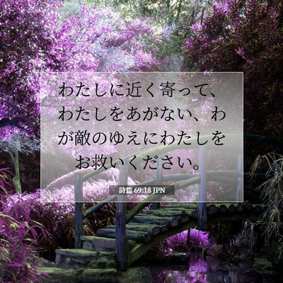 Picture 07 - 詩篇 69:18 JPN - わたしに近く寄って、わたしをあが - Bible Verse Picture