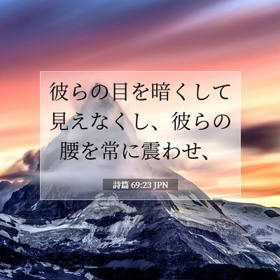 Picture 07 - 詩篇 69:23 JPN - 彼らの目を暗くして見えなくし、彼 - Bible Verse Picture