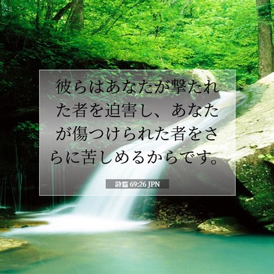Picture 07 - 詩篇 69:26 JPN - 彼らはあなたが撃たれた者を迫害し - Bible Verse Picture
