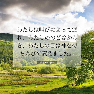 Picture 07 - 詩篇 69:3 JPN - わたしは叫びによって疲れ、わたし - Bible Verse Picture