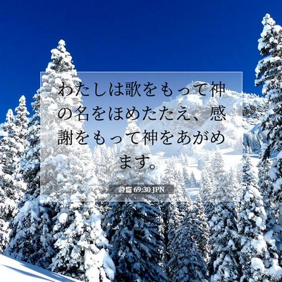 Picture 07 - 詩篇 69:30 JPN - わたしは歌をもって神の名をほめた - Bible Verse Picture