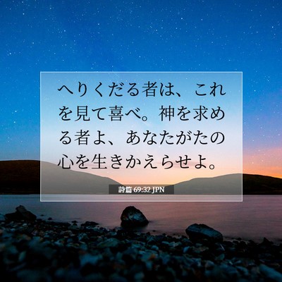 Picture 07 - 詩篇 69:32 JPN - へりくだる者は、これを見て喜べ。 - Bible Verse Picture